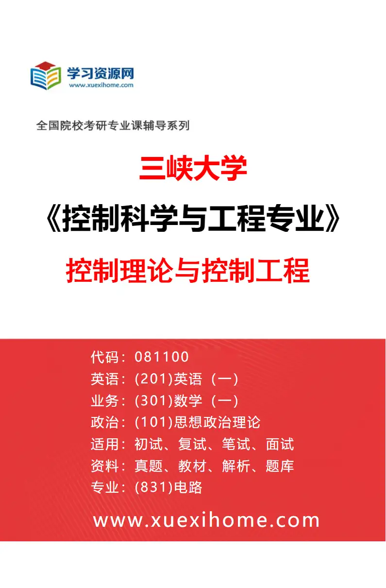 2027年三峡大学控制科学与工程专业（01）控制理论与控制工程研究方向考研资料