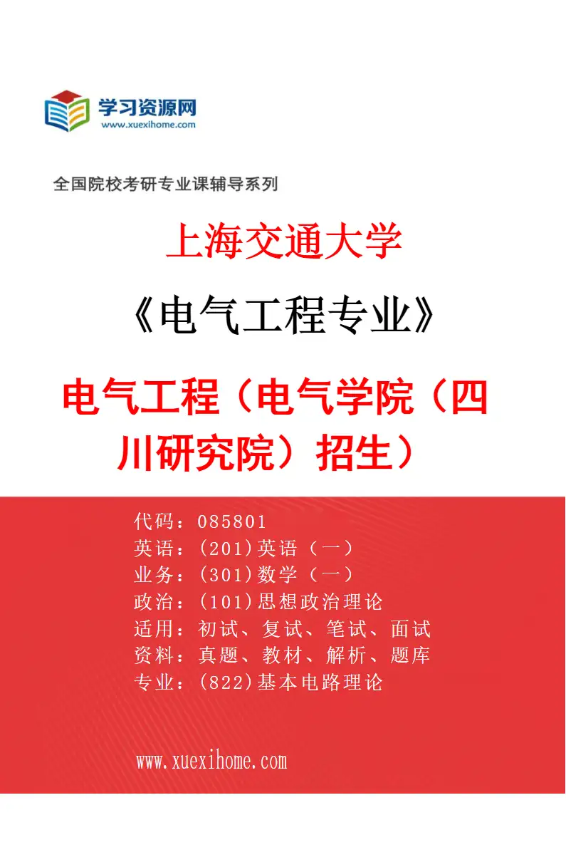 2027年上海交通大学电气工程专业（04）电气工程（电气学院（四川研究院）招生）研究方向考研资料