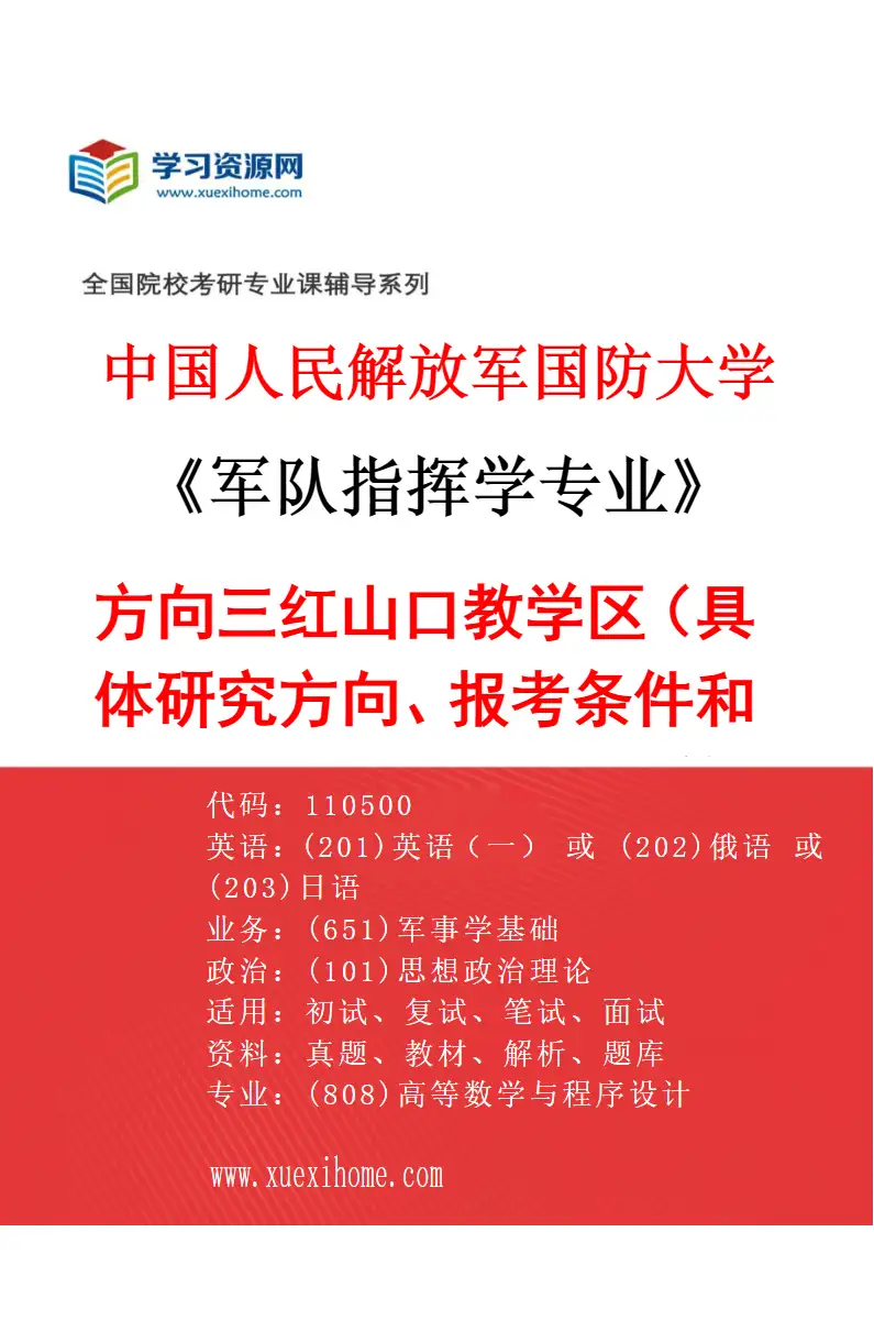 2027年中国人民解放军国防大学军队指挥学专业（03）方向三红山口教学区（具体研究方向、报考条件和考生类别要求见招生简章）研究方向考研资料