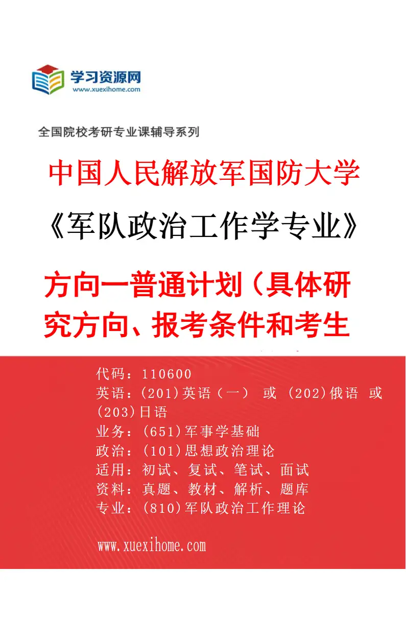 2027年中国人民解放军国防大学军队政治工作学专业（01）方向一普通计划（具体研究方向、报考条件和考生类别要求见招生简章）研究方向考研资料