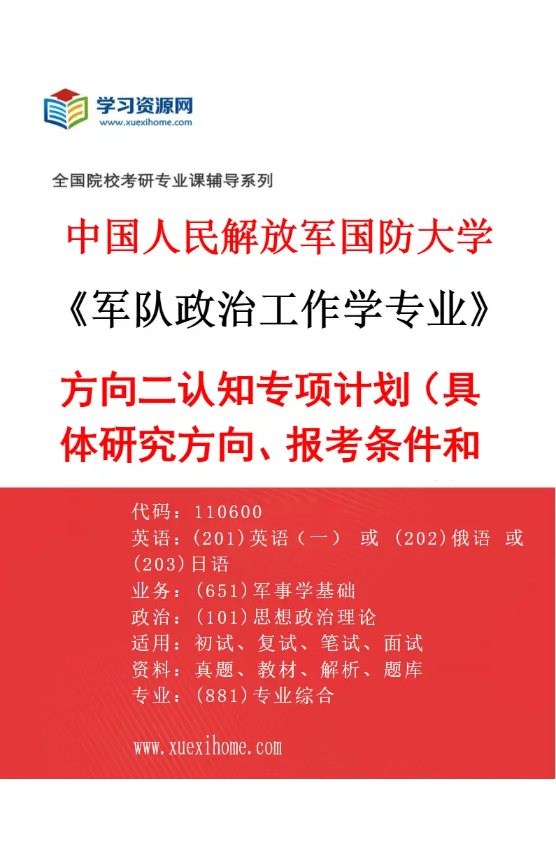 2027年中国人民解放军国防大学军队政治工作学专业（02）方向二认知专项计划（具体研究方向、报考条件和考生类别要求见招生简章）研究方向考研资料