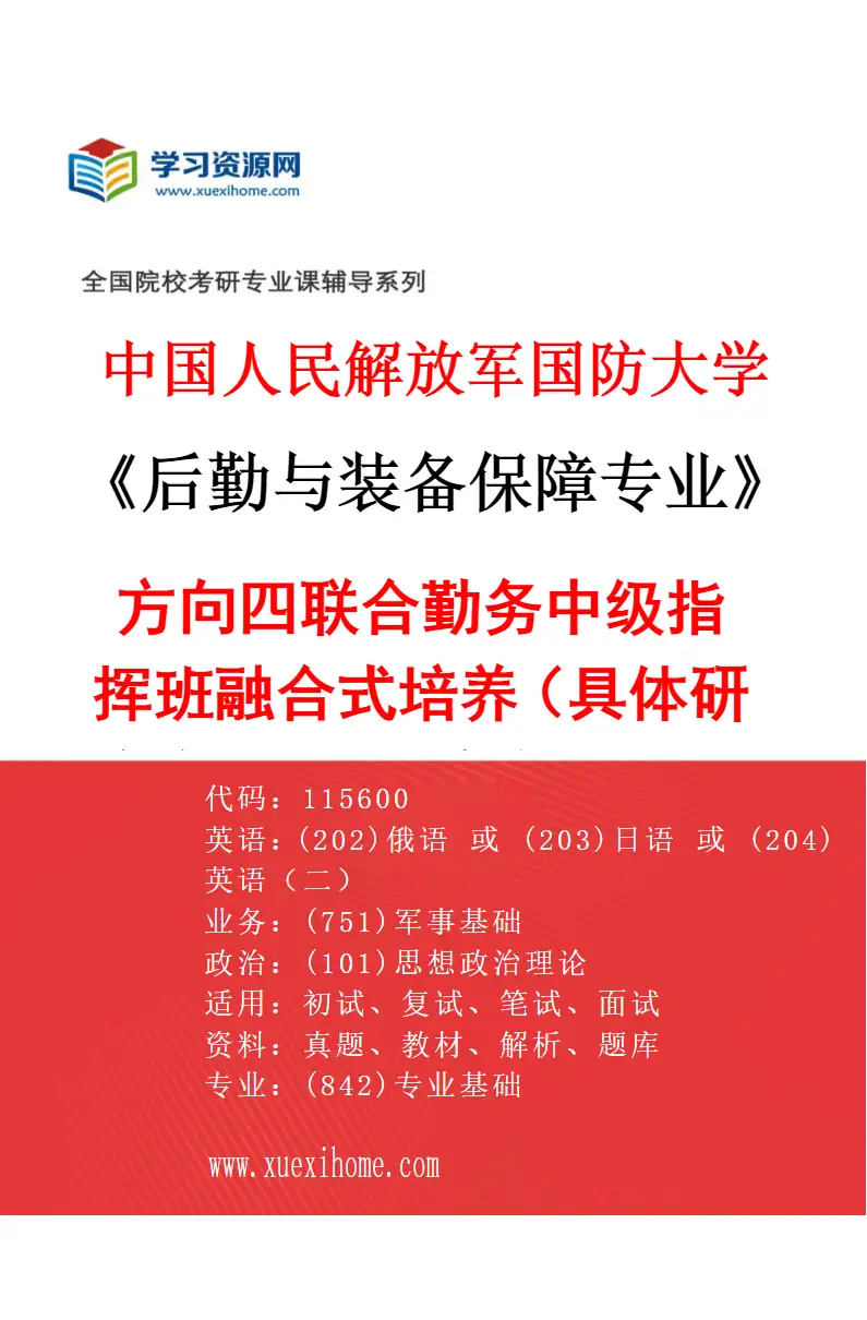 2027年中国人民解放军国防大学后勤与装备保障专业（04）方向四联合勤务中级指挥班融合式培养（具体研究方向、报考条件和考生类别要求见招生简章）研究方向考研资料