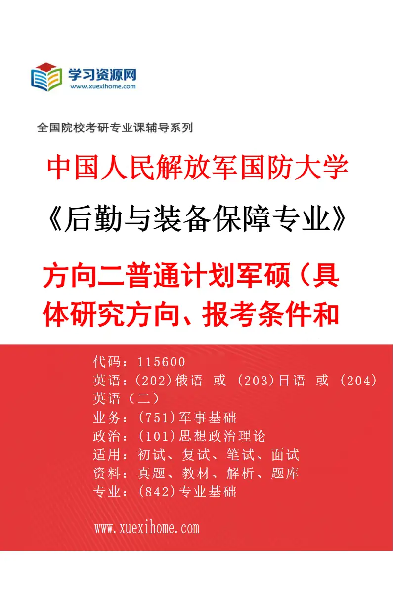 2027年中国人民解放军国防大学后勤与装备保障专业（02）方向二普通计划军硕（具体研究方向、报考条件和考生类别要求见招生简章）研究方向考研资料