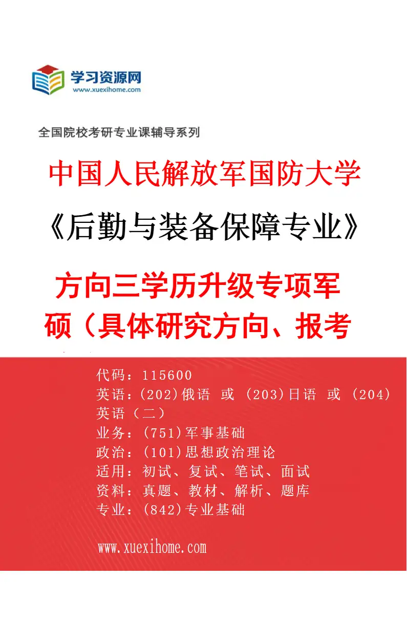 2027年中国人民解放军国防大学后勤与装备保障专业（03）方向三学历升级专项军硕（具体研究方向、报考条件和考生类别要求见招生简章）研究方向考研资料