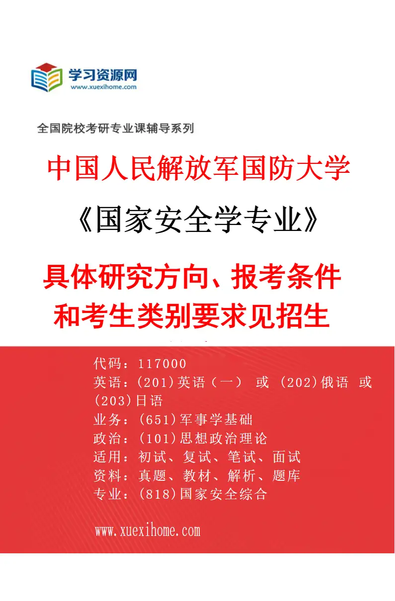 2027年中国人民解放军国防大学国家安全学专业（01）具体研究方向、报考条件和考生类别要求见招生简章研究方向考研资料