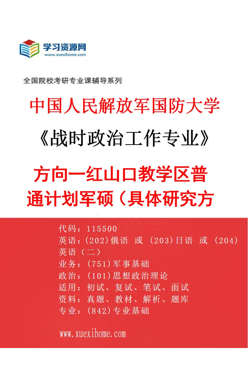 2027年中国人民解放军国防大学战时政治工作专业（01）方向一红山口教学区普通计划军硕（具体研究方向、报考条件和考生类别要求见招生简章）研究方向考研资料