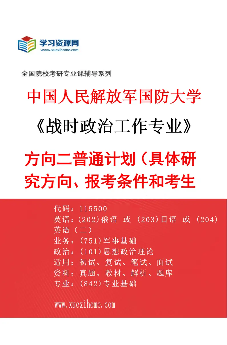 2027年中国人民解放军国防大学战时政治工作专业（02）方向二普通计划（具体研究方向、报考条件和考生类别要求见招生简章）研究方向考研资料