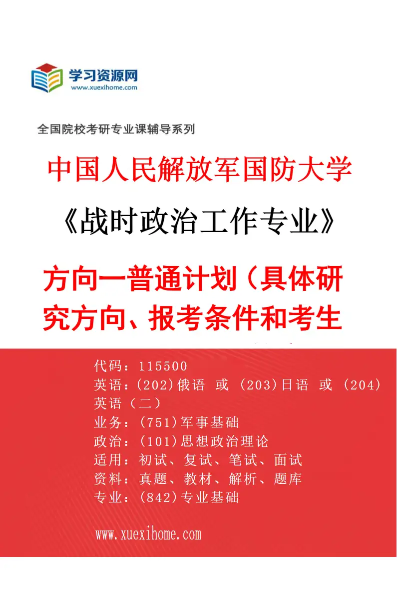 2027年中国人民解放军国防大学战时政治工作专业（01）方向一普通计划（具体研究方向、报考条件和考生类别要求见招生简章）研究方向考研资料