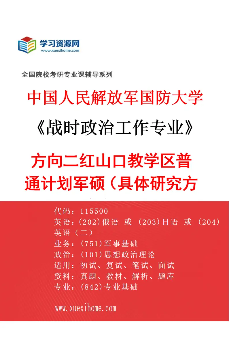 2027年中国人民解放军国防大学战时政治工作专业（02）方向二红山口教学区普通计划军硕（具体研究方向、报考条件和考生类别要求见招生简章）研究方向考研资料