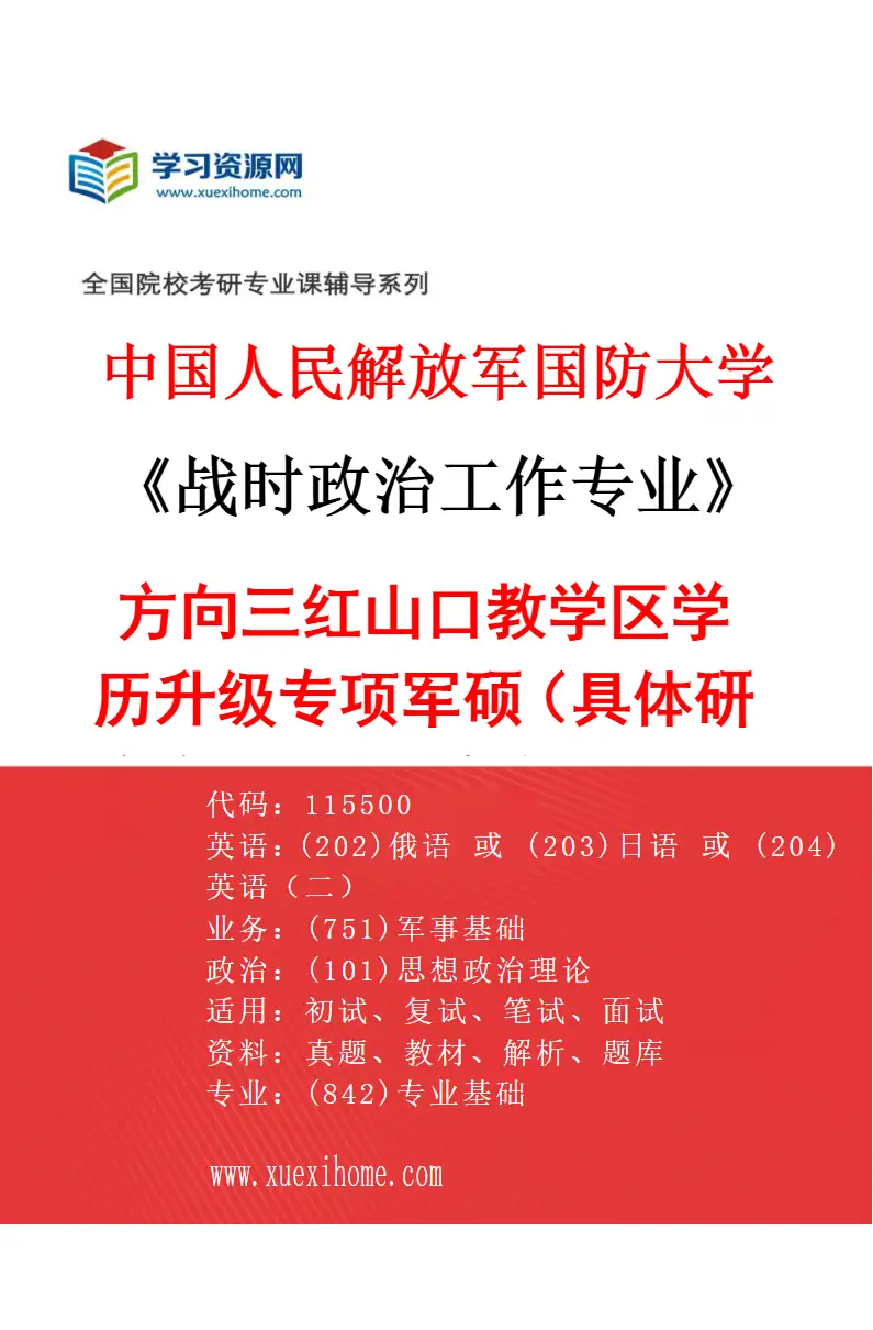 2027年中国人民解放军国防大学战时政治工作专业（03）方向三红山口教学区学历升级专项军硕（具体研究方向、报考条件和考生类别要求见招生简章）研究方向考研资料