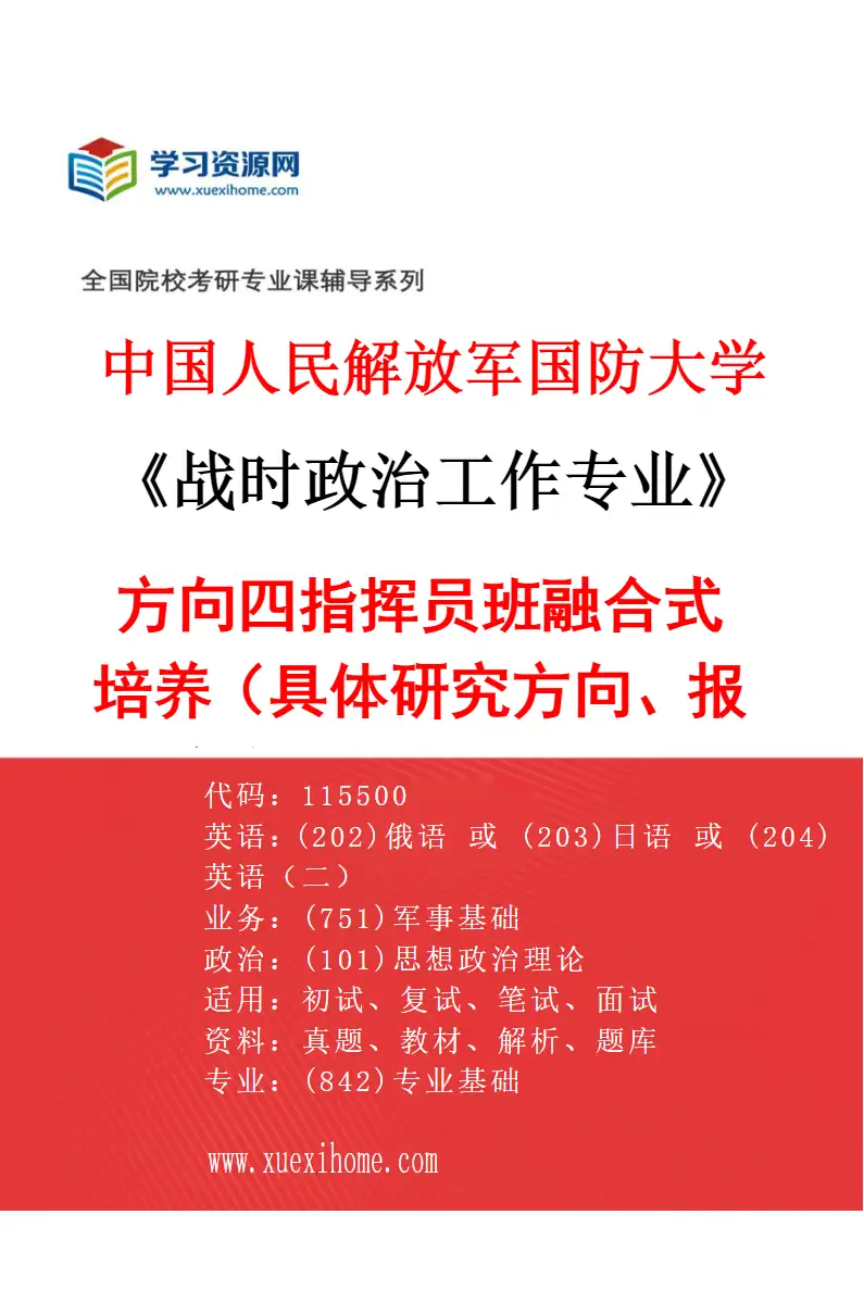2027年中国人民解放军国防大学战时政治工作专业（04）方向四指挥员班融合式培养（具体研究方向、报考条件和考生类别要求见招生简章）研究方向考研资料