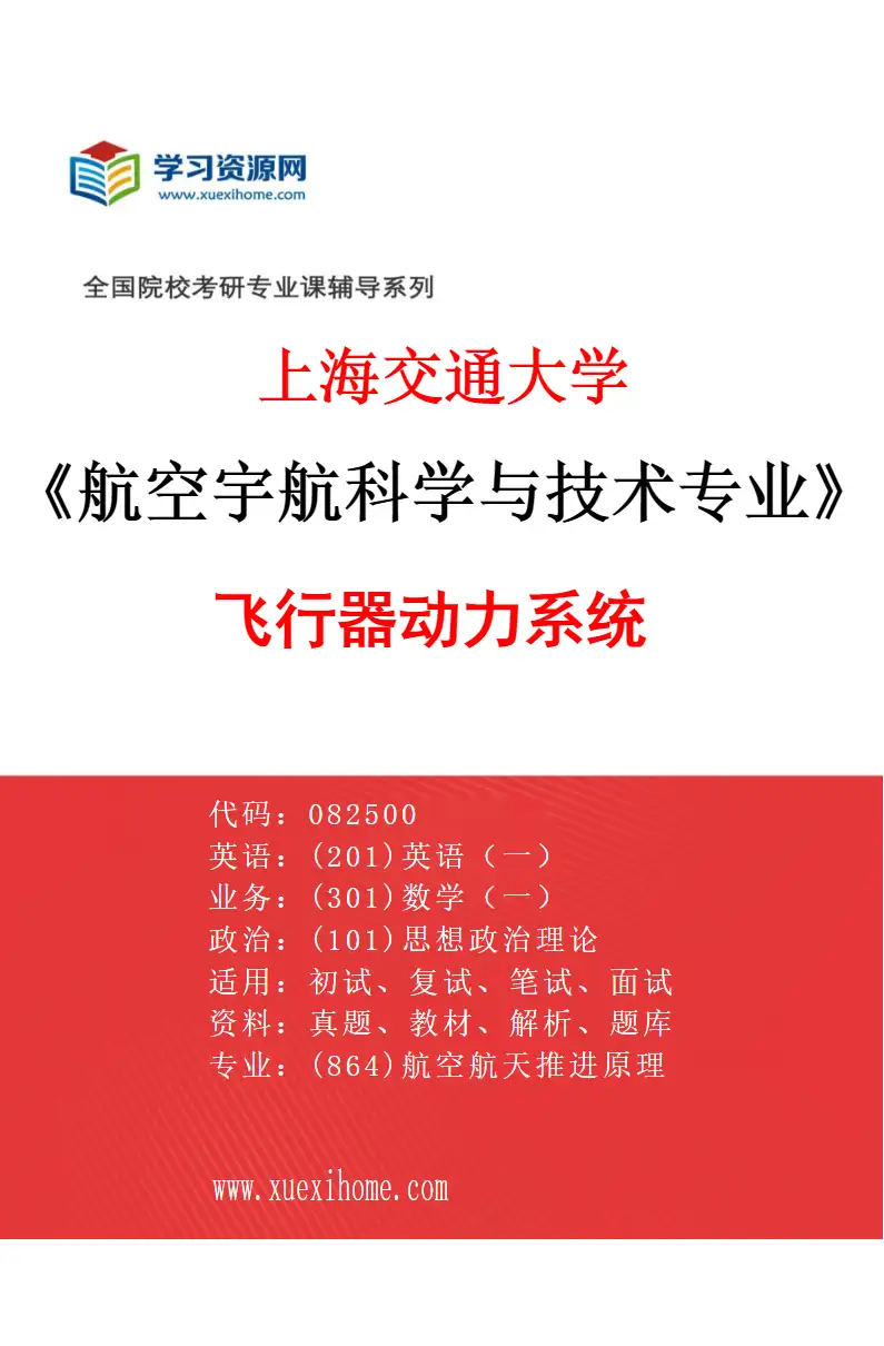 2027年上海交通大学航空宇航科学与技术专业（02）飞行器动力系统研究方向考研资料
