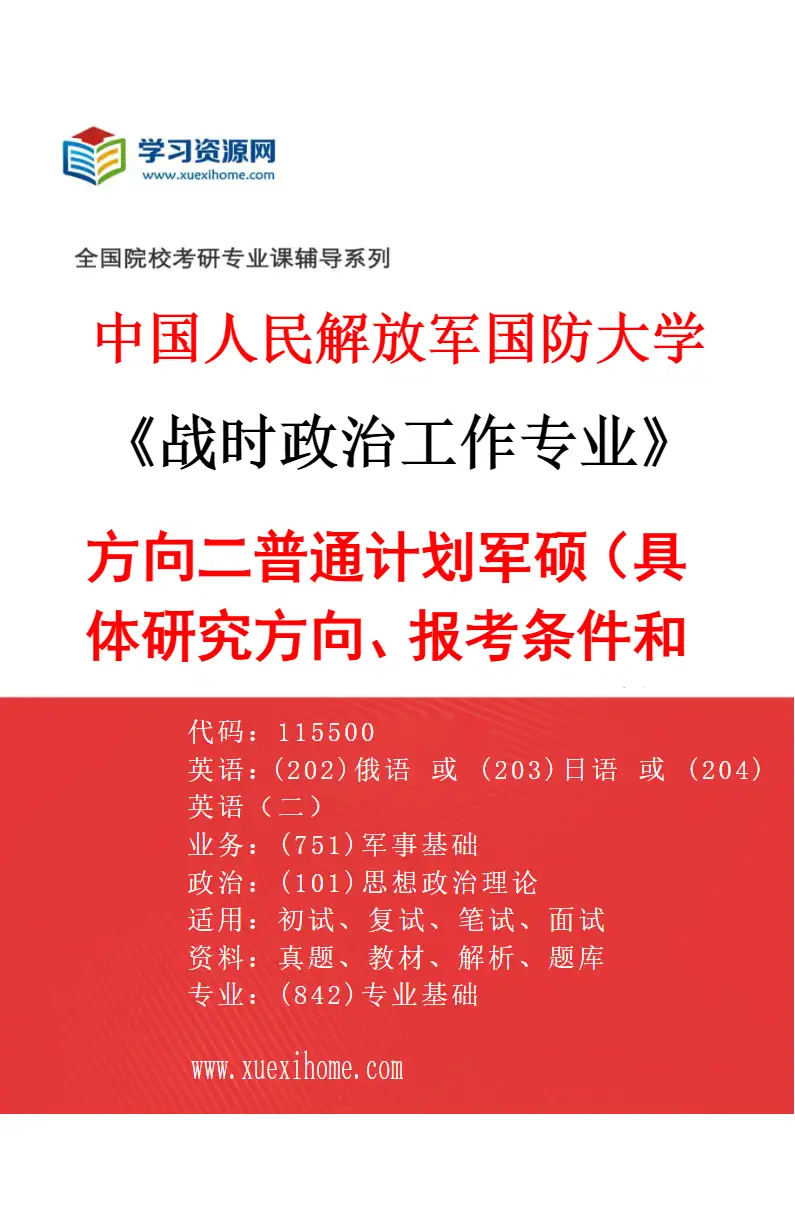 2027年中国人民解放军国防大学战时政治工作专业（02）方向二普通计划军硕（具体研究方向、报考条件和考生类别要求见招生简章）研究方向考研资料