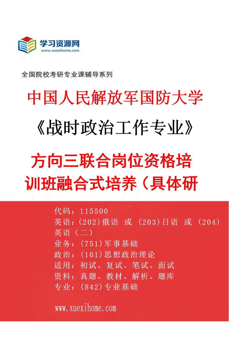 2027年中国人民解放军国防大学战时政治工作专业（03）方向三联合岗位资格培训班融合式培养（具体研究方向、报考条件和考生类别要求见招生简章）研究方向考研资料