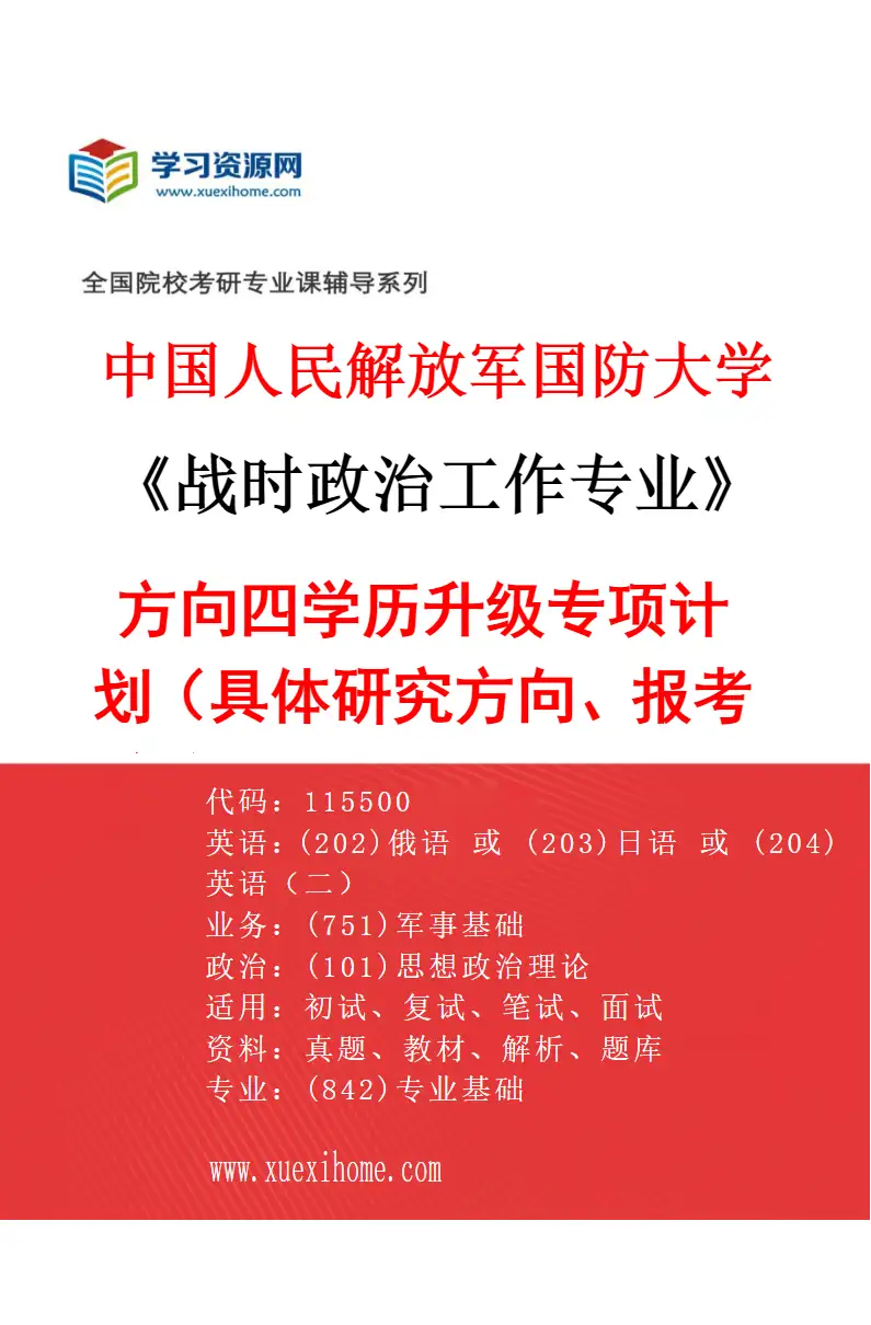 2027年中国人民解放军国防大学战时政治工作专业（04）方向四学历升级专项计划（具体研究方向、报考条件和考生类别要求见招生简章）研究方向考研资料