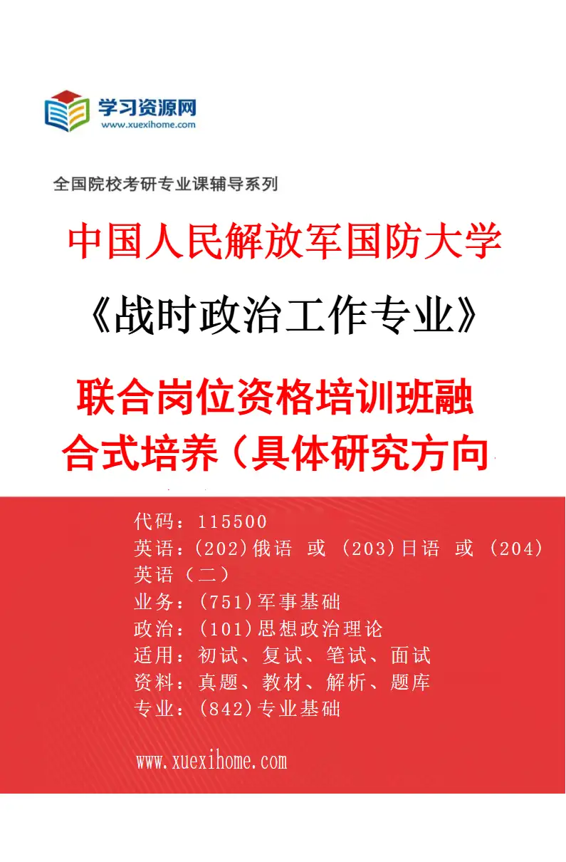 2027年中国人民解放军国防大学战时政治工作专业（01）联合岗位资格培训班融合式培养（具体研究方向、报考条件和考生类别要求见招生简章）研究方向考研资料