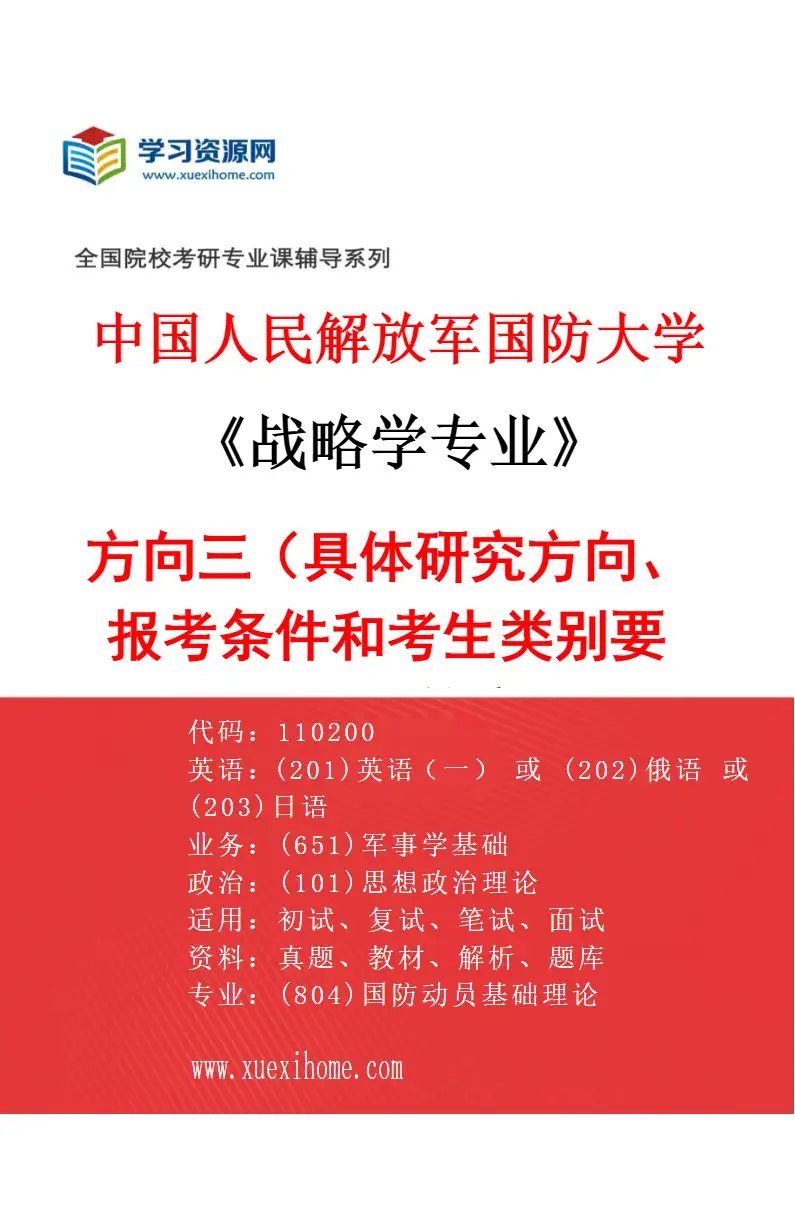2027年中国人民解放军国防大学战略学专业（03）方向三（具体研究方向、报考条件和考生类别要求见招生简章）研究方向考研资料