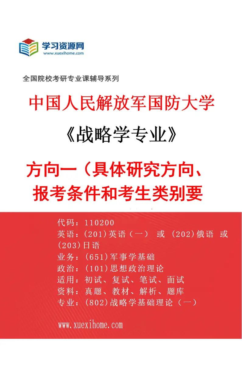 2027年中国人民解放军国防大学战略学专业（01）方向一（具体研究方向、报考条件和考生类别要求见招生简章）研究方向考研资料