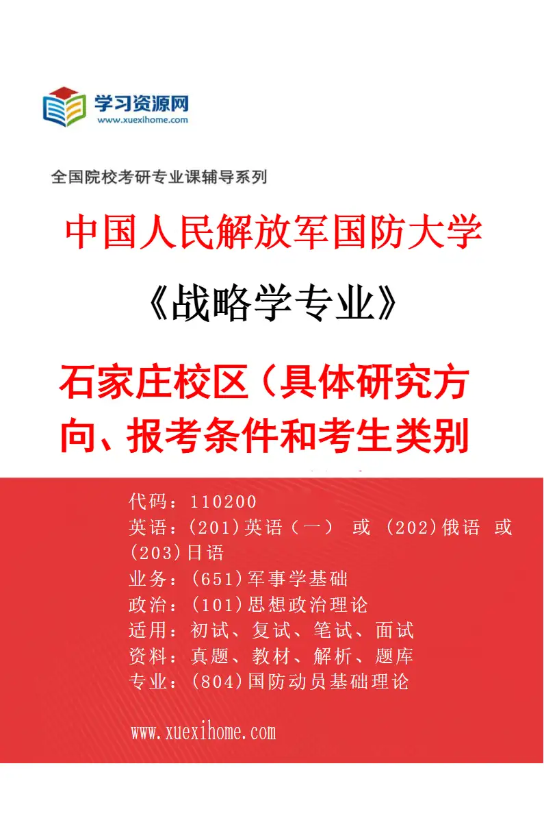 2027年中国人民解放军国防大学战略学专业（01）石家庄校区（具体研究方向、报考条件和考生类别要求见招生简章）研究方向考研资料