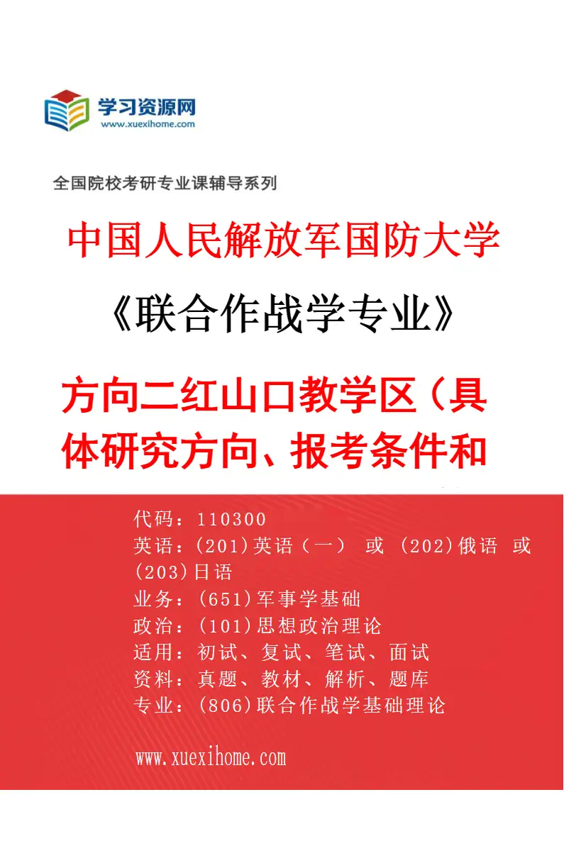 2027年中国人民解放军国防大学联合作战学专业（02）方向二红山口教学区（具体研究方向、报考条件和考生类别要求见招生简章）研究方向考研资料