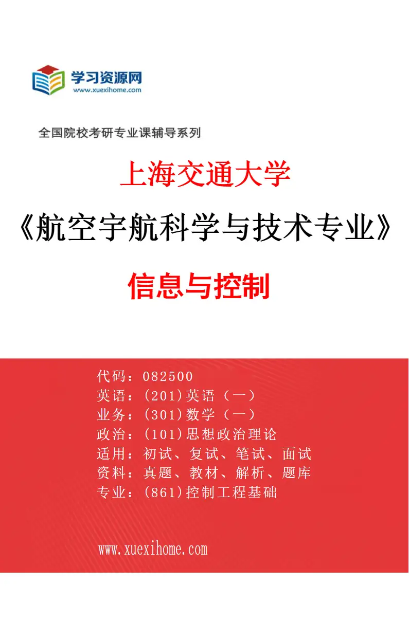 2027年上海交通大学航空宇航科学与技术专业（03）信息与控制研究方向考研资料
