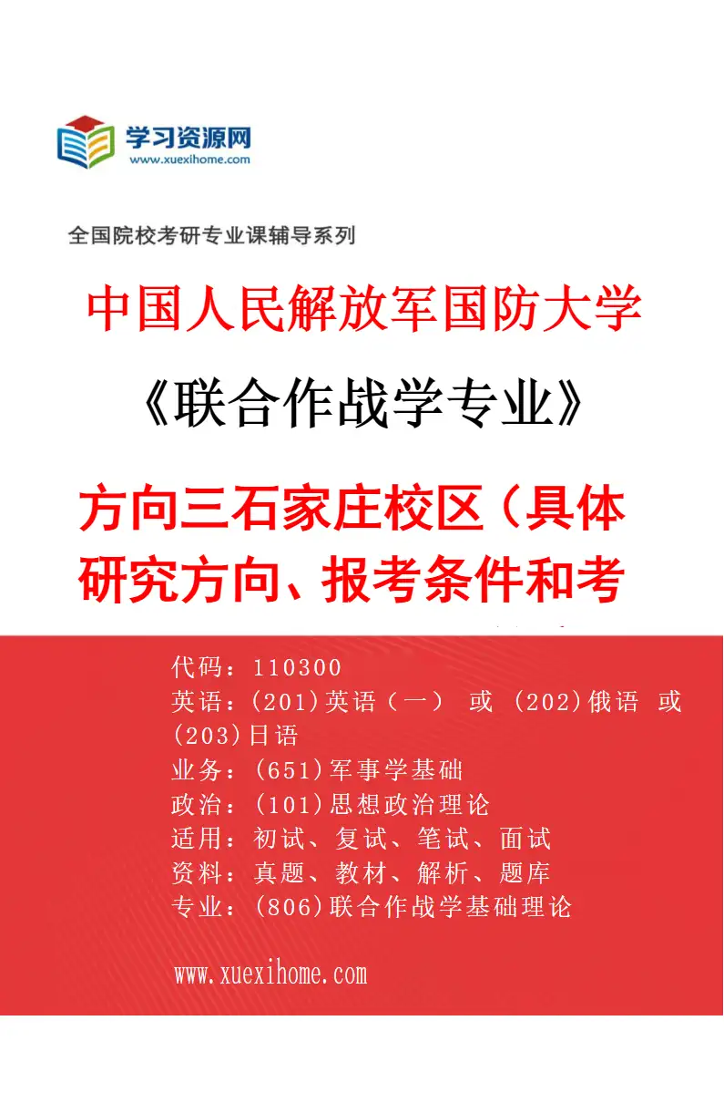 2027年中国人民解放军国防大学联合作战学专业（03）方向三石家庄校区（具体研究方向、报考条件和考生类别要求见招生简章）研究方向考研资料