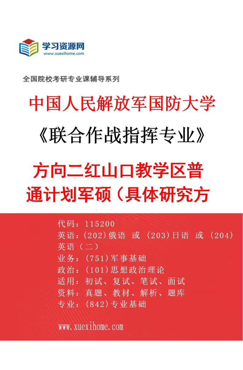 2027年中国人民解放军国防大学联合作战指挥专业（02）方向二红山口教学区普通计划军硕（具体研究方向、报考条件和考生类别要求见招生简章）研究方向考研资料