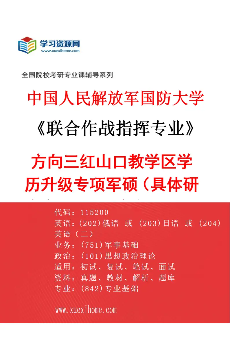 2027年中国人民解放军国防大学联合作战指挥专业（03）方向三红山口教学区学历升级专项军硕（具体研究方向、报考条件和考生类别要求见招生简章）研究方向考研资料