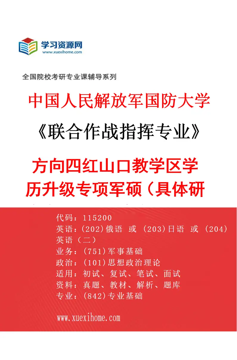 2027年中国人民解放军国防大学联合作战指挥专业（04）方向四红山口教学区学历升级专项军硕（具体研究方向、报考条件和考生类别要求见招生简章）研究方向考研资料