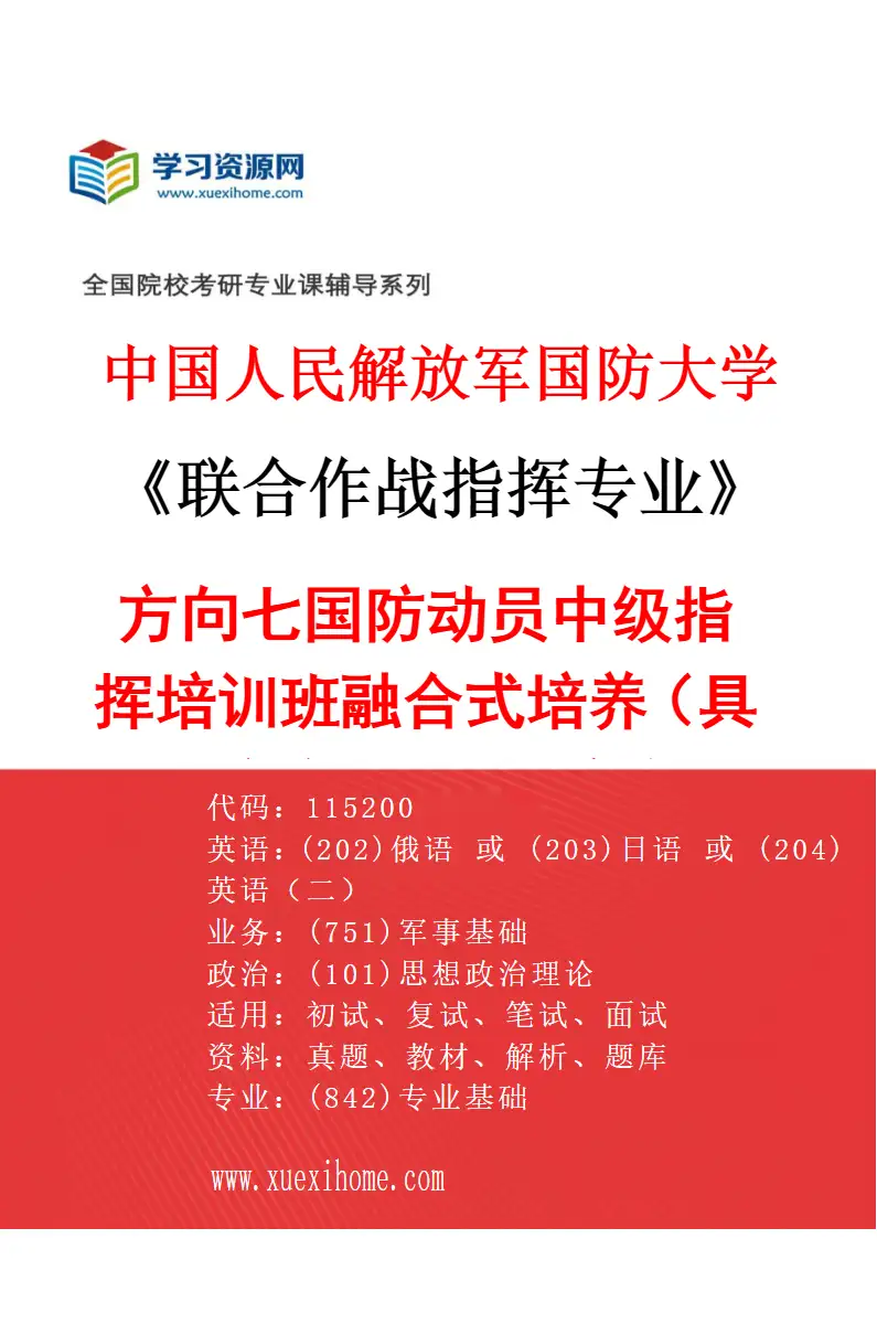 2027年中国人民解放军国防大学联合作战指挥专业（07）方向七国防动员中级指挥培训班融合式培养（具体研究方向、报考条件和考生类别要求见招生简章）研究方向考研资料