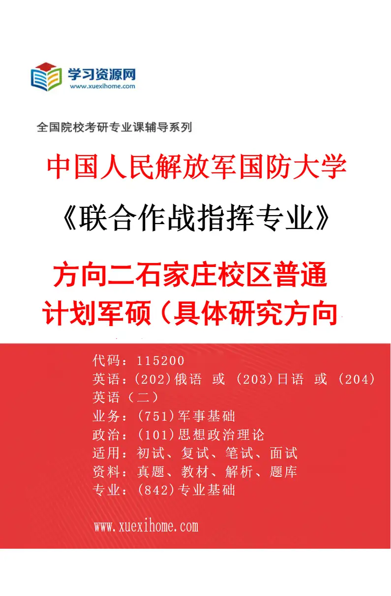 2027年中国人民解放军国防大学联合作战指挥专业（02）方向二石家庄校区普通计划军硕（具体研究方向、报考条件和考生类别要求见招生简章）研究方向考研资料