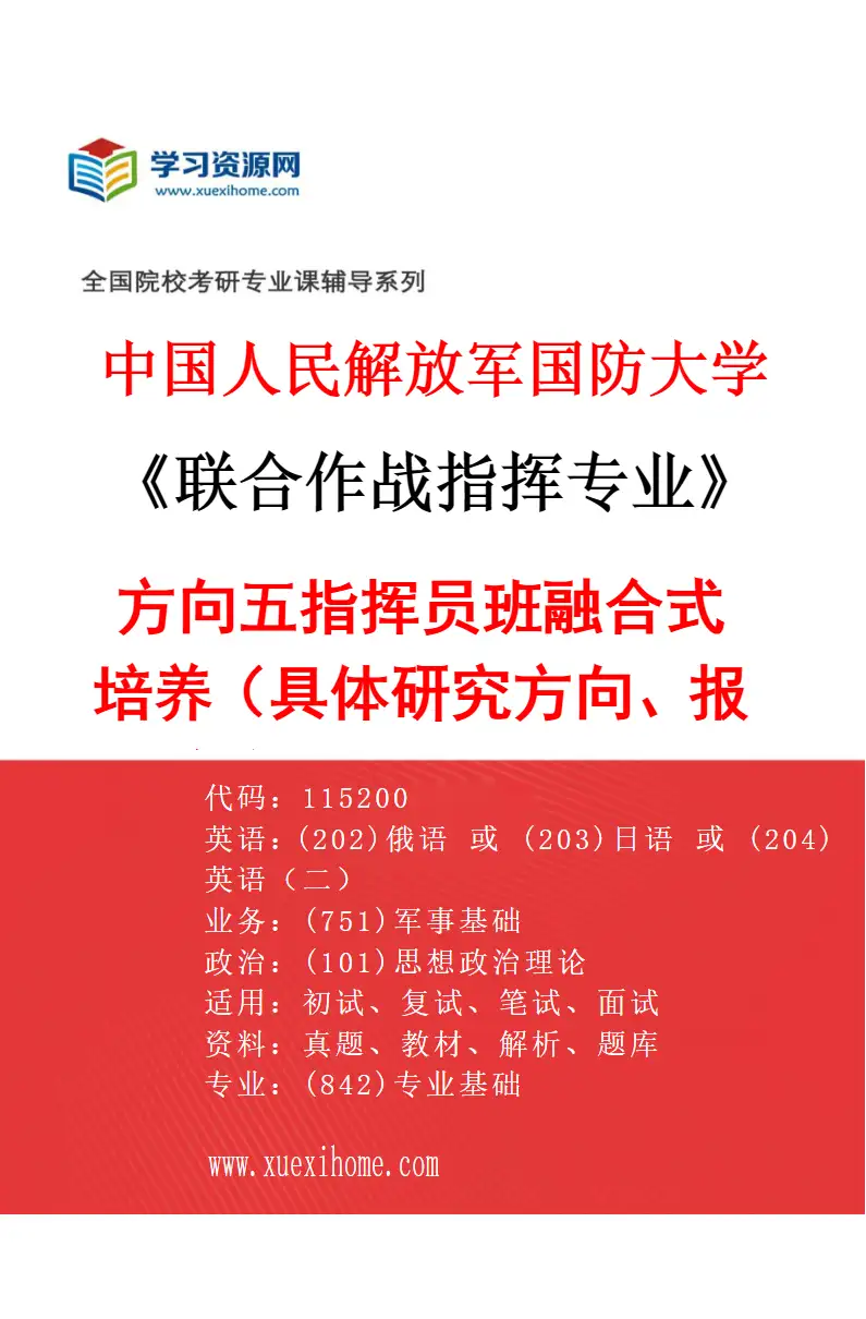 2027年中国人民解放军国防大学联合作战指挥专业（05）方向五指挥员班融合式培养（具体研究方向、报考条件和考生类别要求见招生简章）研究方向考研资料