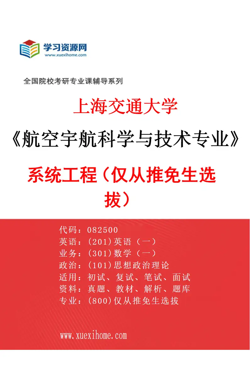 2027年上海交通大学航空宇航科学与技术专业（05）系统工程（仅从推免生选拔）研究方向考研资料