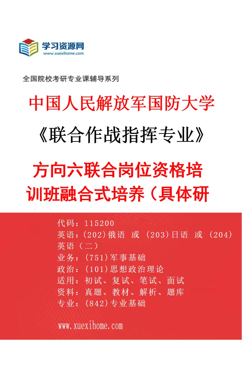 2027年中国人民解放军国防大学联合作战指挥专业（06）方向六联合岗位资格培训班融合式培养（具体研究方向、报考条件和考生类别要求见招生简章）研究方向考研资料
