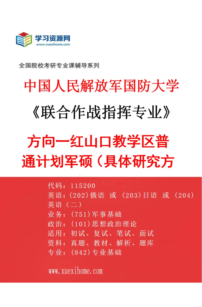 2027年中国人民解放军国防大学联合作战指挥专业（01）方向一红山口教学区普通计划军硕（具体研究方向、报考条件和考生类别要求见招生简章）研究方向考研资料