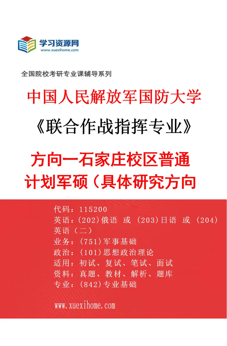 2027年中国人民解放军国防大学联合作战指挥专业（01）方向一石家庄校区普通计划军硕（具体研究方向、报考条件和考生类别要求见招生简章）研究方向考研资料