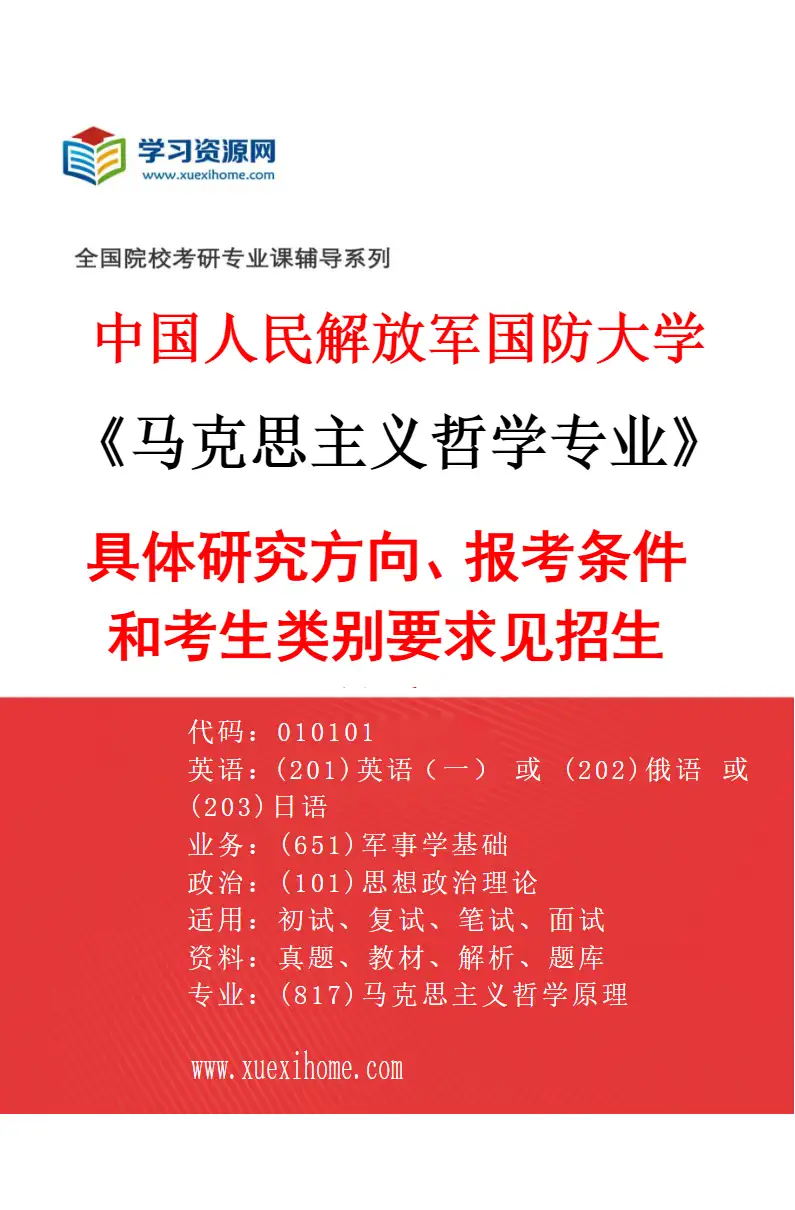 2027年中国人民解放军国防大学马克思主义哲学专业（01）具体研究方向、报考条件和考生类别要求见招生简章研究方向考研资料