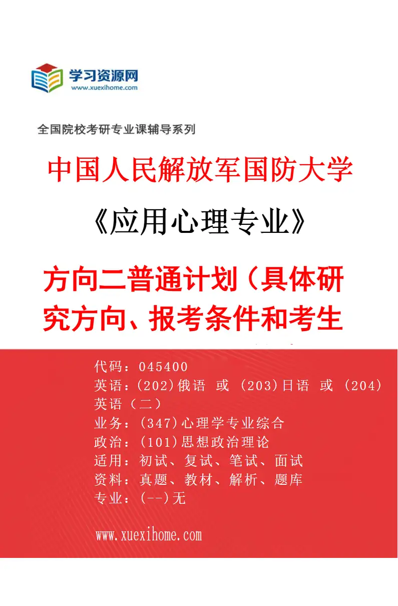 2027年中国人民解放军国防大学应用心理专业（02）方向二普通计划（具体研究方向、报考条件和考生类别要求见招生简章）研究方向考研资料