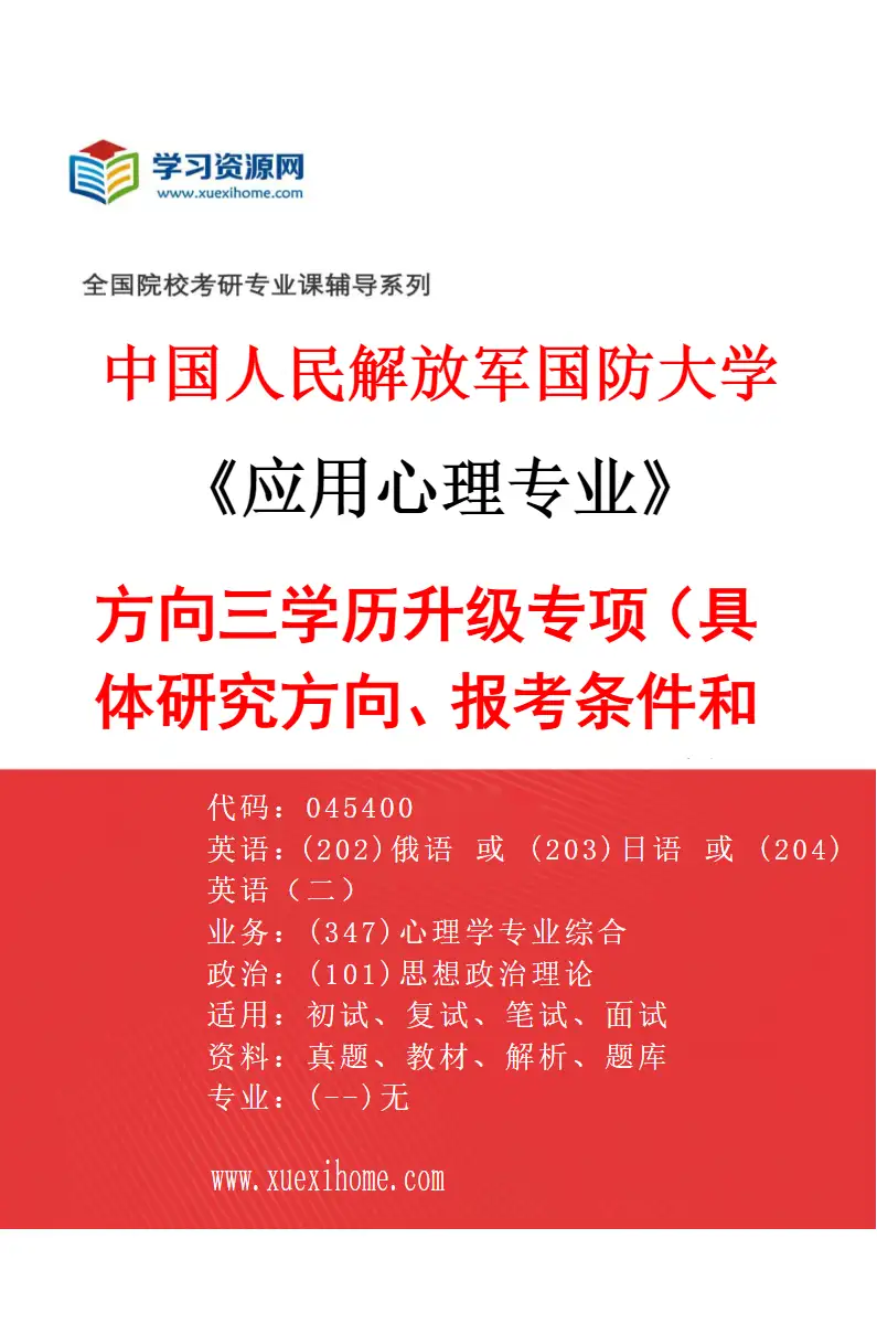 2027年中国人民解放军国防大学应用心理专业（03）方向三学历升级专项（具体研究方向、报考条件和考生类别要求见招生简章）研究方向考研资料