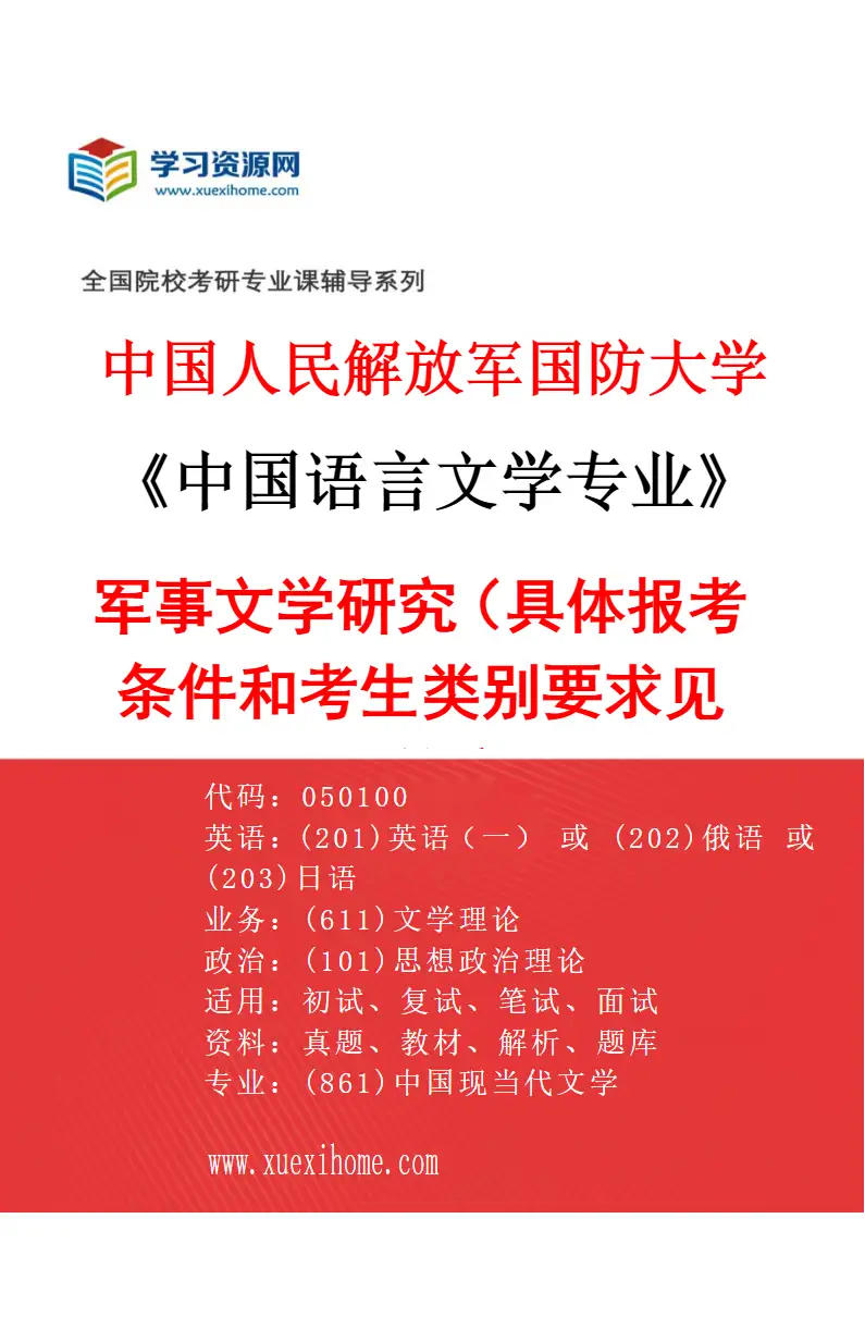 2027年中国人民解放军国防大学中国语言文学专业（01）军事文学研究（具体报考条件和考生类别要求见招生简章）研究方向考研资料