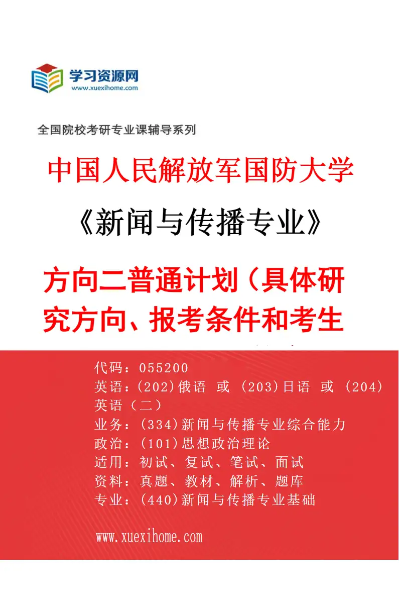 2027年中国人民解放军国防大学新闻与传播专业（02）方向二普通计划（具体研究方向、报考条件和考生类别要求见招生简章）研究方向考研资料