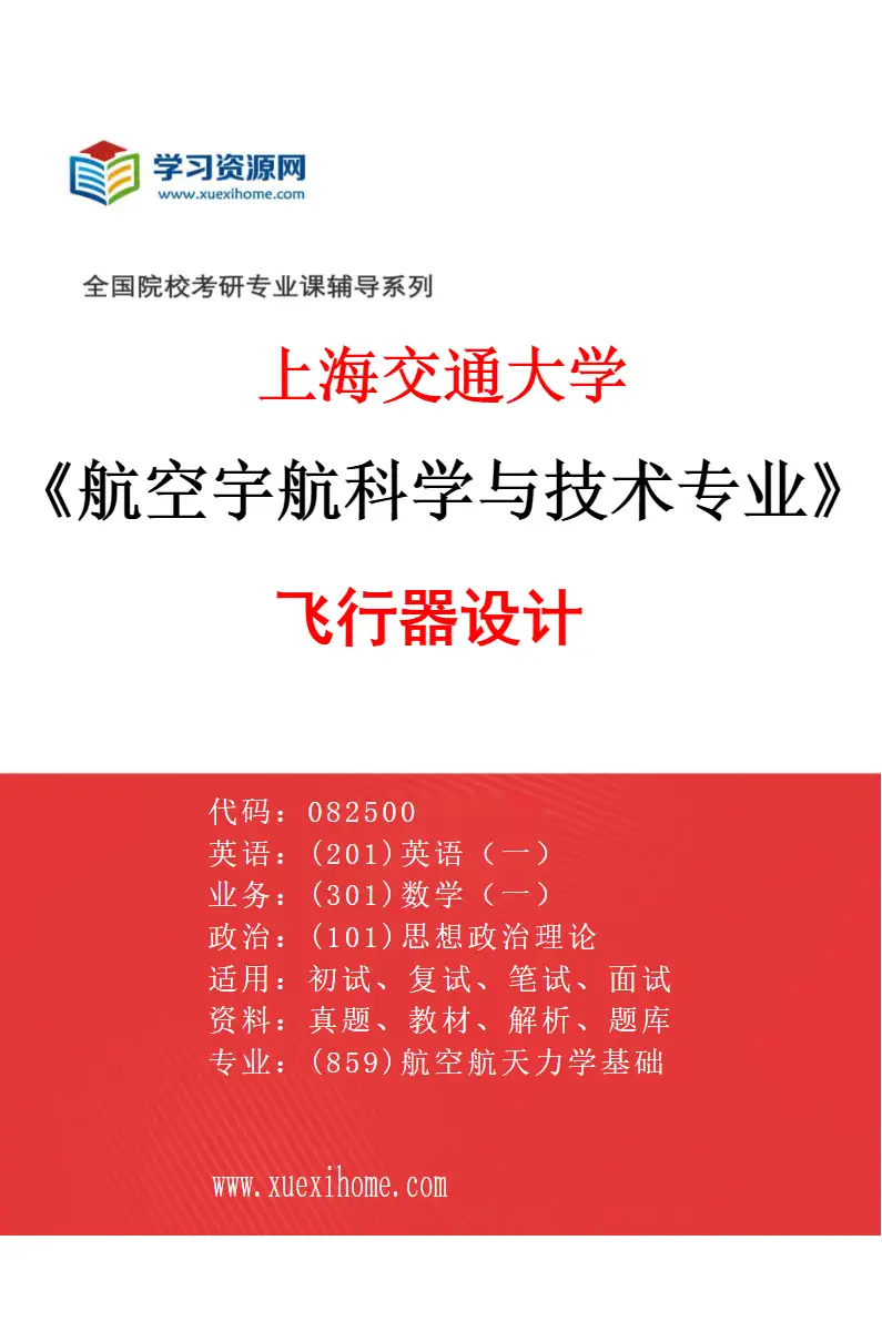 2027年上海交通大学航空宇航科学与技术专业（01）飞行器设计研究方向考研资料