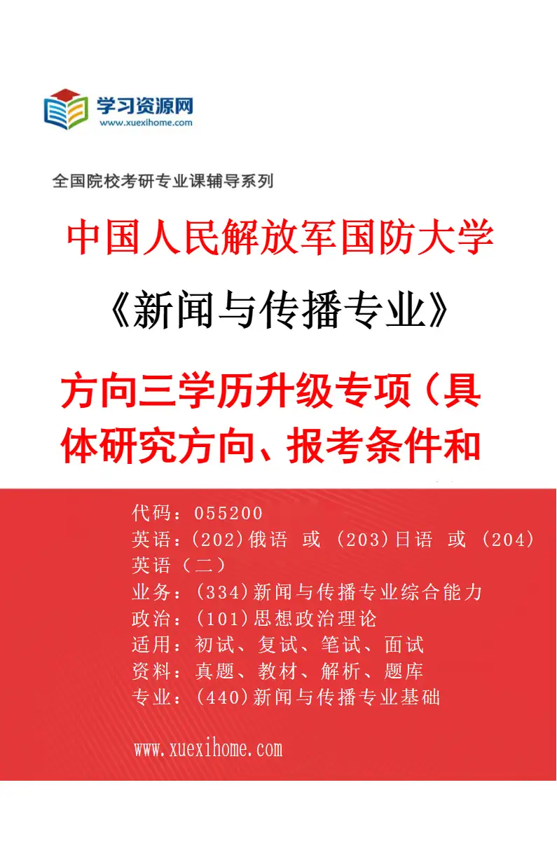 2027年中国人民解放军国防大学新闻与传播专业（03）方向三学历升级专项（具体研究方向、报考条件和考生类别要求见招生简章）研究方向考研资料