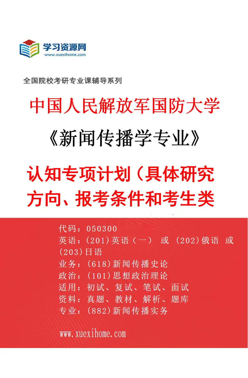 2027年中国人民解放军国防大学新闻传播学专业（01）认知专项计划（具体研究方向、报考条件和考生类别要求见招生简章）研究方向考研资料