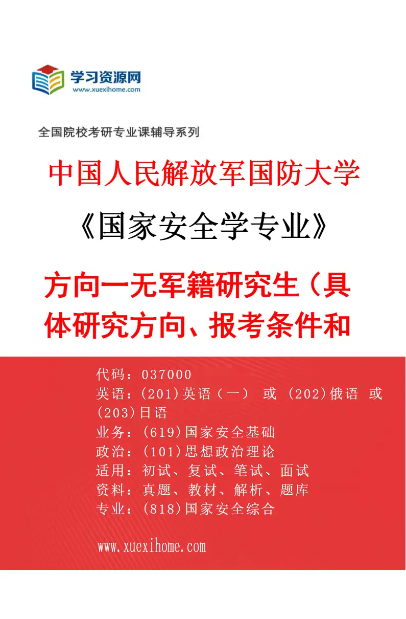 2027年中国人民解放军国防大学国家安全学专业（01）方向一无军籍研究生（具体研究方向、报考条件和考生类别要求见研招网招生简章）研究方向考研资料