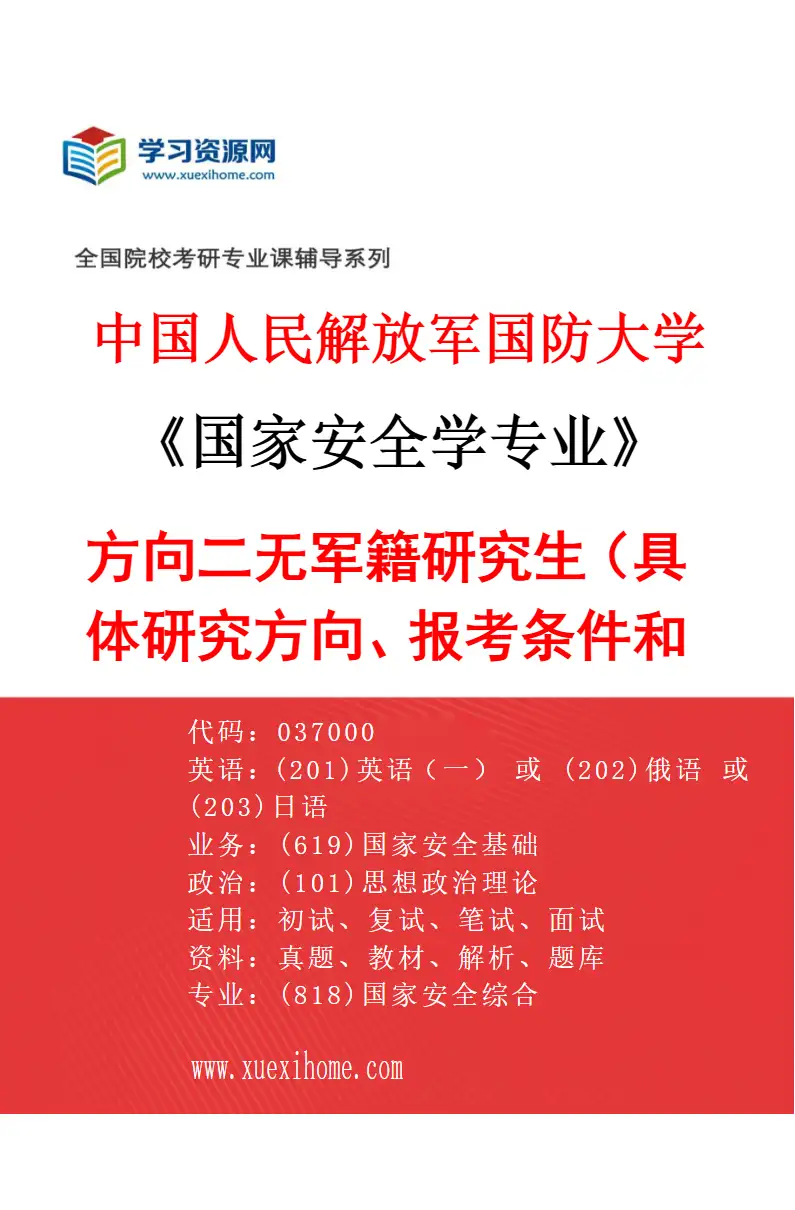 2027年中国人民解放军国防大学国家安全学专业（02）方向二无军籍研究生（具体研究方向、报考条件和考生类别要求见研招网招生简章）研究方向考研资料