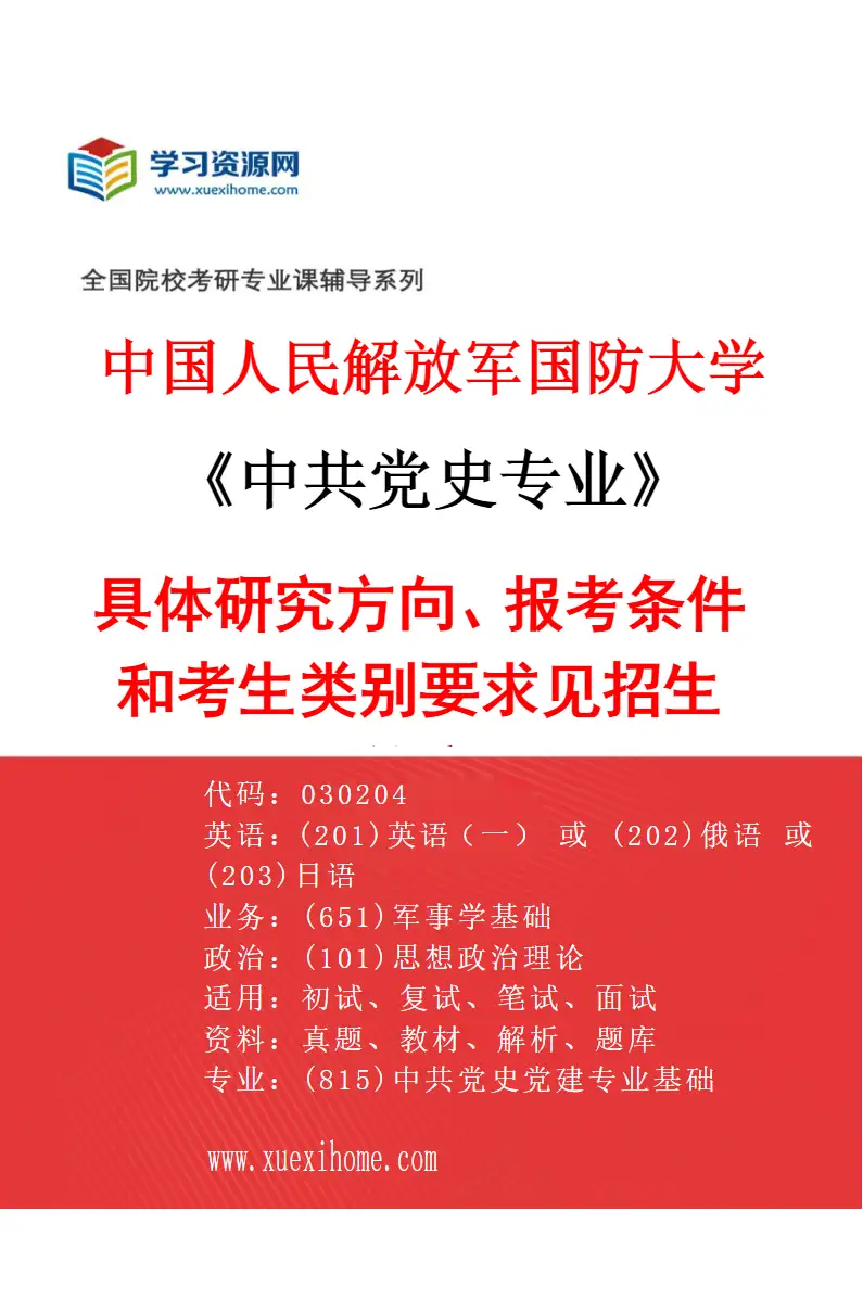 2027年中国人民解放军国防大学中共党史专业（01）具体研究方向、报考条件和考生类别要求见招生简章研究方向考研资料
