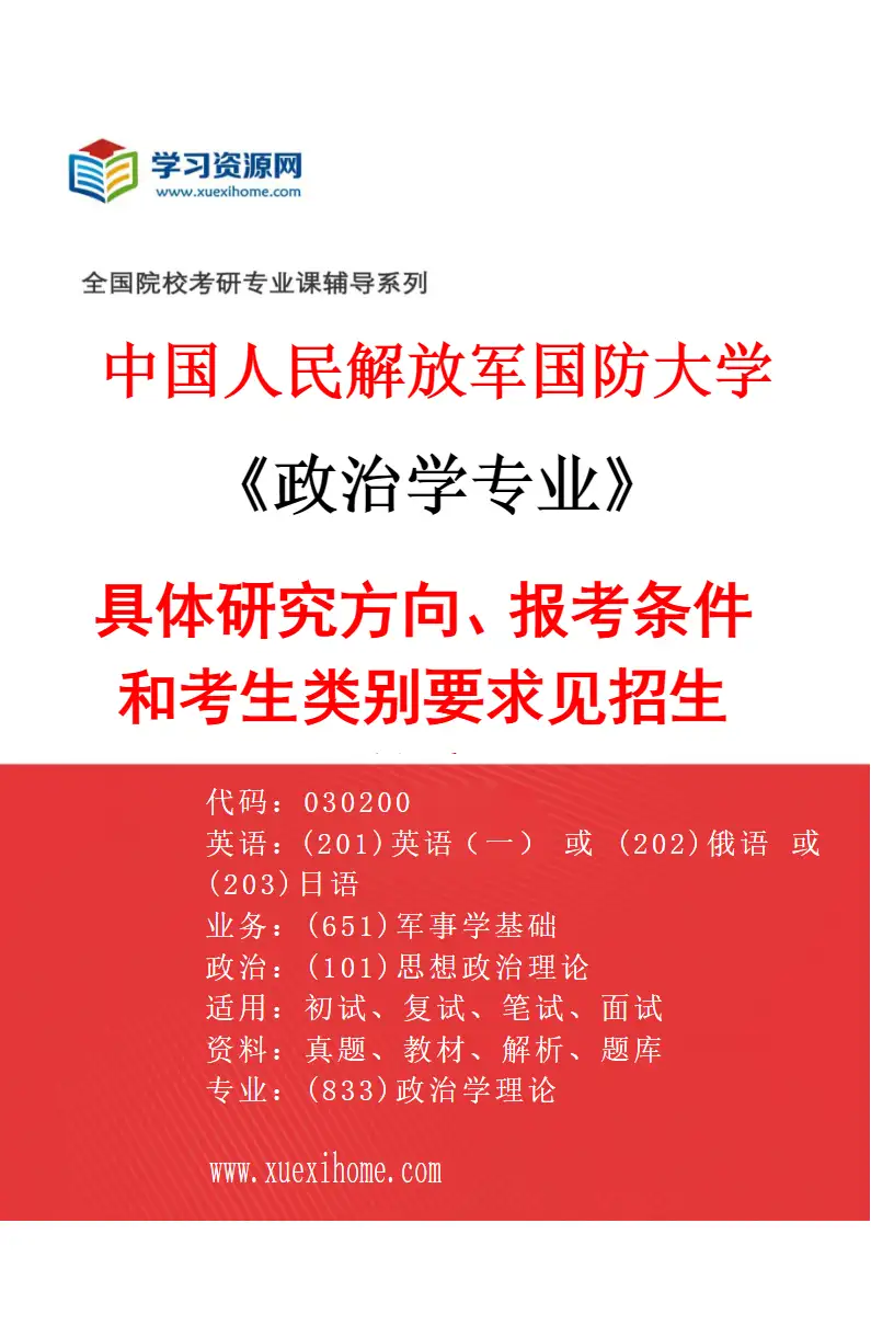 2027年中国人民解放军国防大学政治学专业（01）具体研究方向、报考条件和考生类别要求见招生简章研究方向考研资料