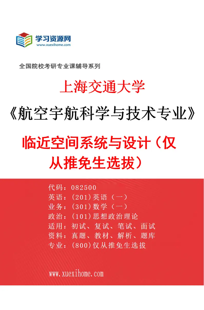 2027年上海交通大学航空宇航科学与技术专业（04）临近空间系统与设计（仅从推免生选拔）研究方向考研资料