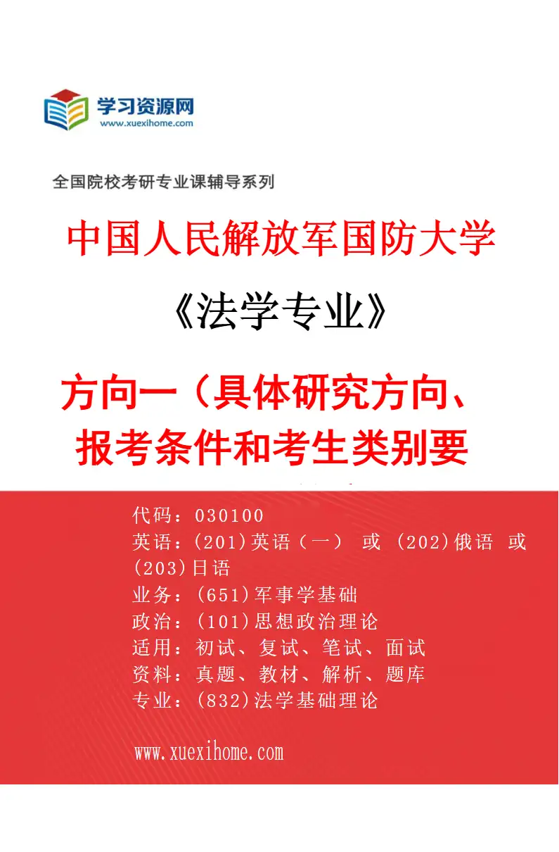 2027年中国人民解放军国防大学法学专业（01）方向一（具体研究方向、报考条件和考生类别要求见招生简章）研究方向考研资料